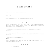 공판기일 연기신청서(교통사고 특례법 위반등) 공판기일 연기신청서(교통사고 특례법 위반등)